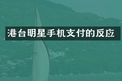 港台明星手机支付的反应