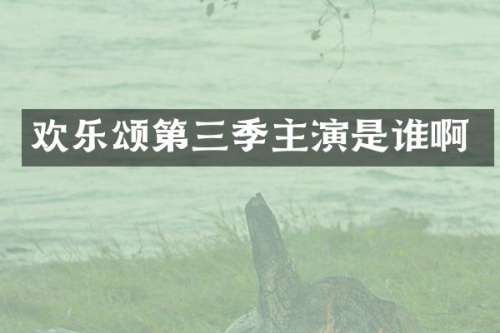 欢乐颂第三季主演是谁啊