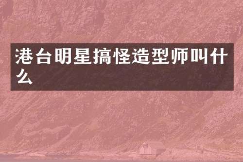 港台明星搞怪造型师叫什么