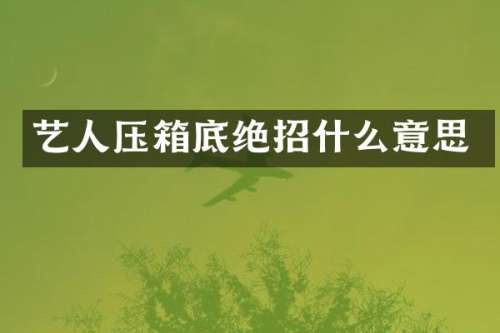 艺人压箱底绝招什么意思