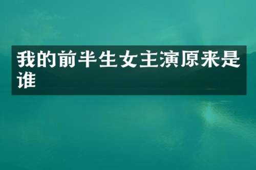 我的前半生女主演原来是谁