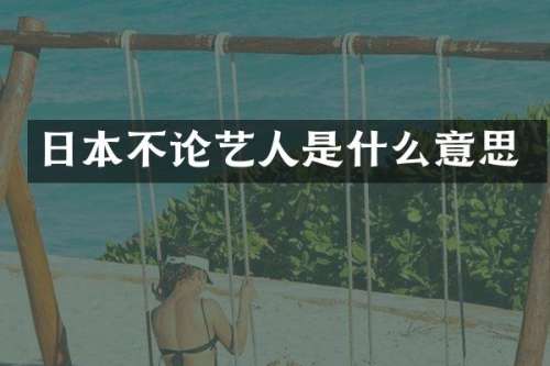日本不论艺人是什么意思