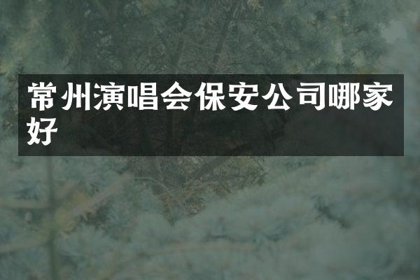 常州演唱会保安公司哪家好