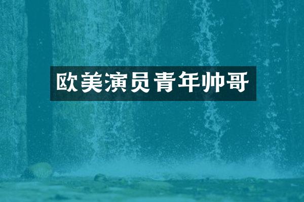 欧美演员青年帅哥