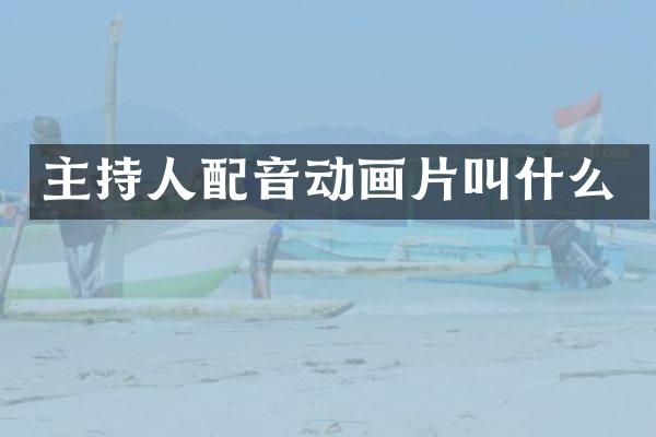 主持人配音动画片叫什么