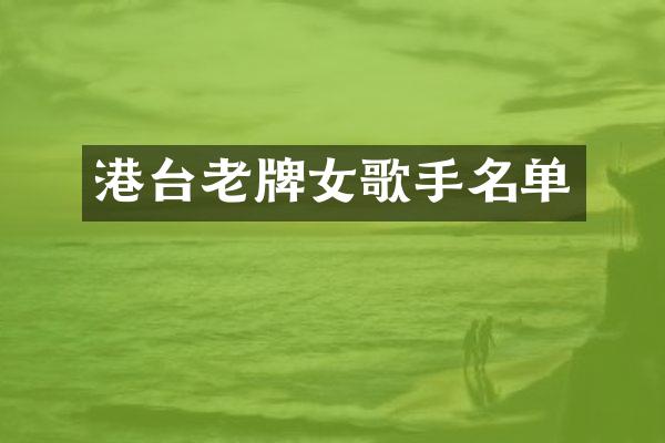 港台老牌女歌手名单
