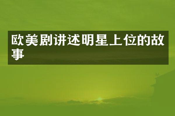 欧美剧讲述明星上位的故事