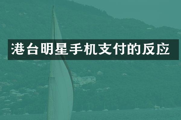 港台明星手机支付的反应
