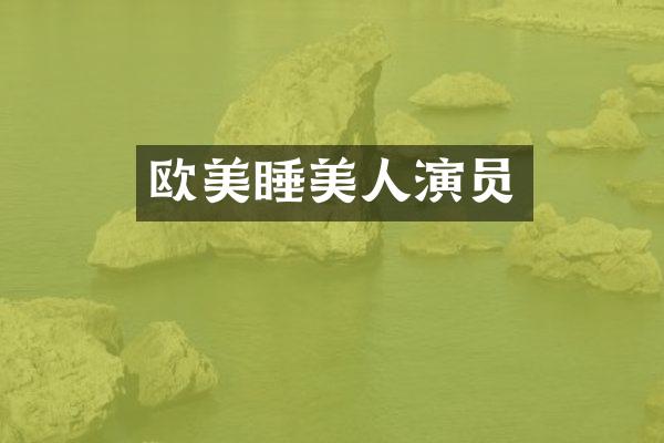 欧美睡美人演员