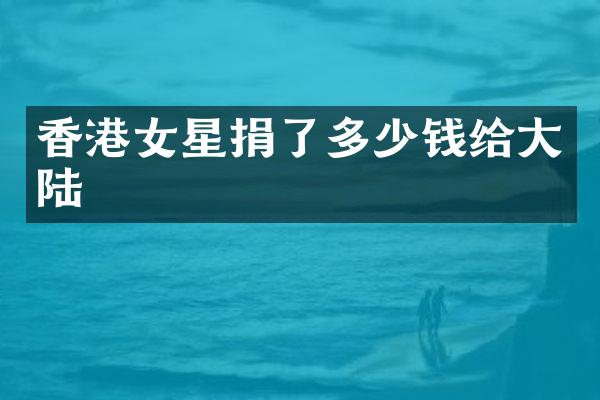香港女星捐了多少钱给大陆