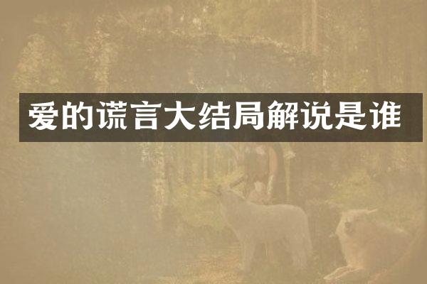 爱的谎言大结局解说是谁