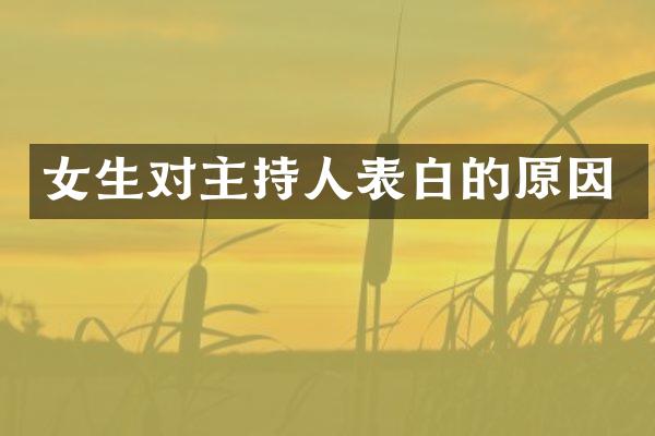 女生对主持人表白的原因