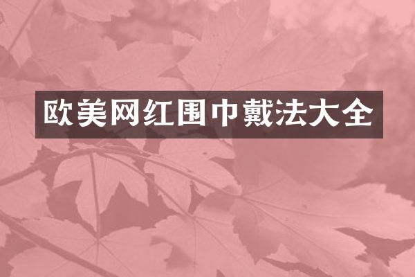 欧美网红围巾戴法大全