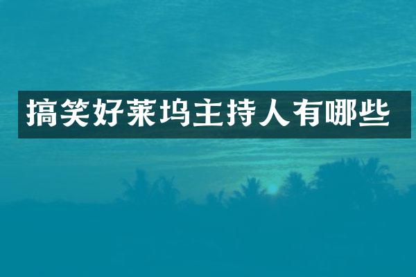 搞笑好莱坞主持人有哪些