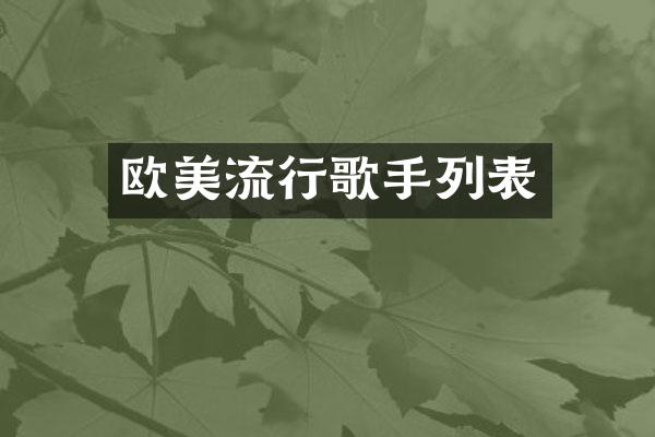 欧美流行歌手列表