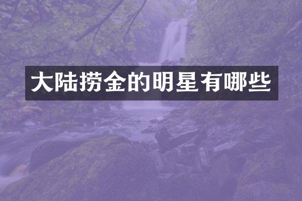 大陆捞金的明星有哪些