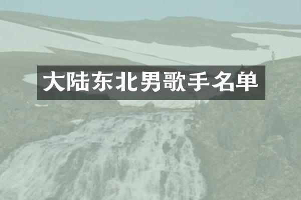 大陆东北男歌手名单