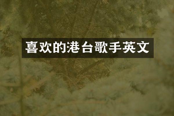 喜欢的港台歌手英文
