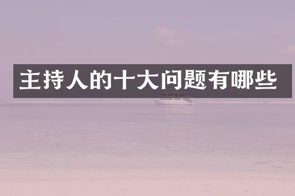 主持人的十大问题有哪些