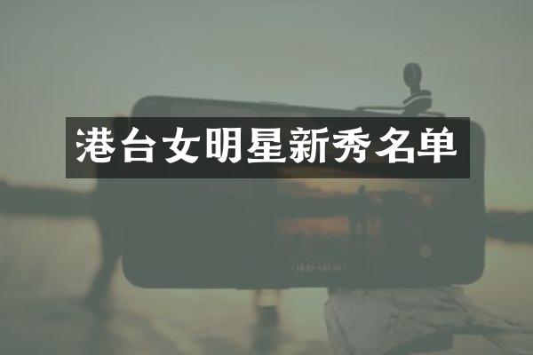 港台女明星新秀名单