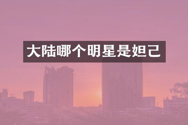 大陆哪个明星是妲己