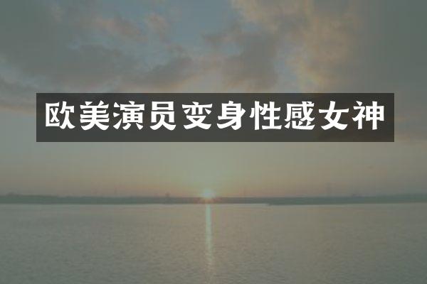欧美演员变身性感女神