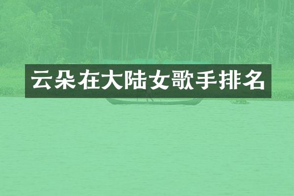 云朵在大陆女歌手排名