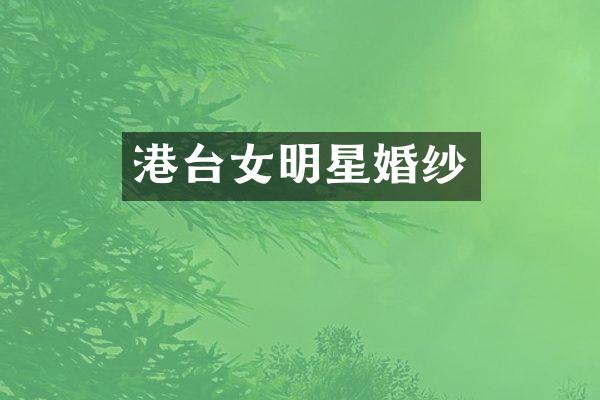 港台女明星婚纱