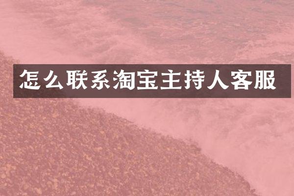 怎么联系淘宝主持人客服