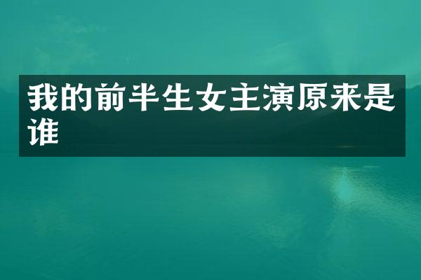 我的前半生女主演原来是谁