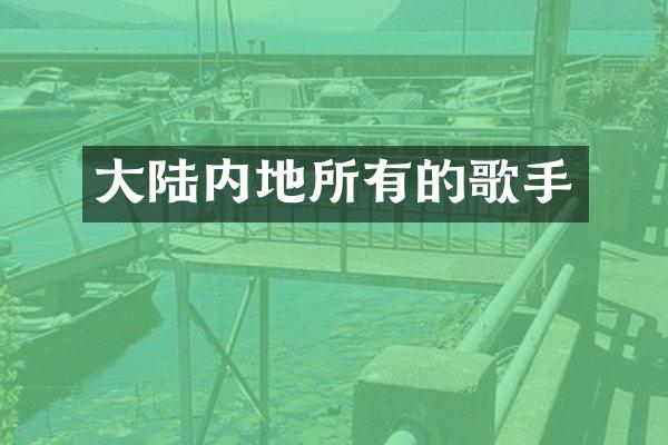 大陆内地所有的歌手