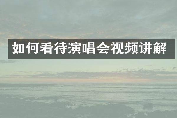 如何看待演唱会视频讲解