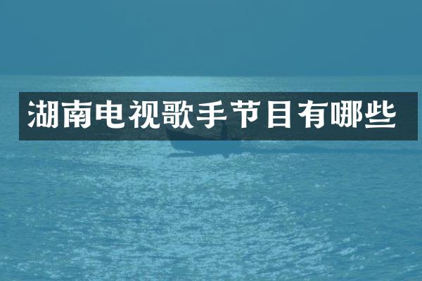 湖南电视歌手节目有哪些