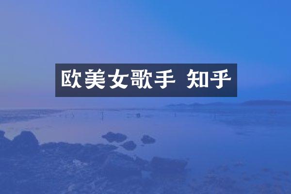 欧歌手 知乎