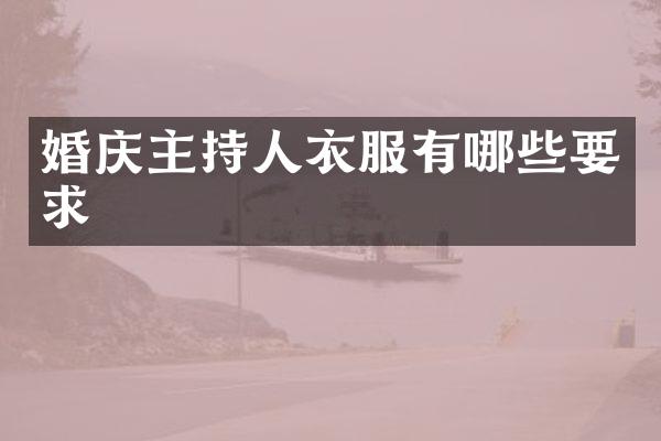 婚庆主持人衣服有哪些要求