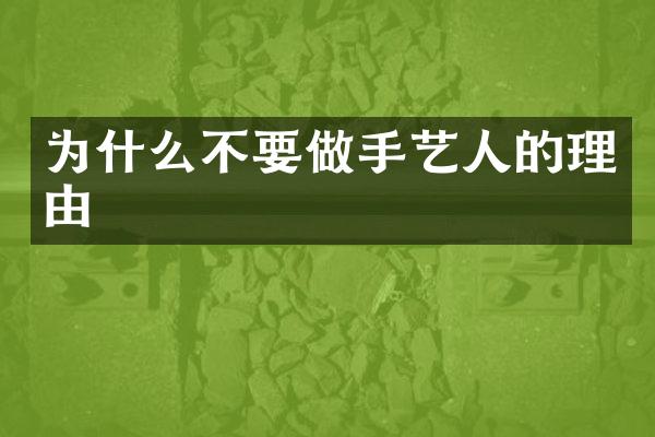 为什么不要做手艺人的理由