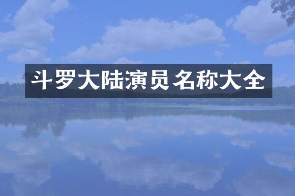斗罗大陆演员名称大全