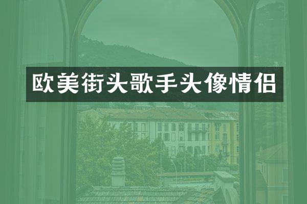 欧美街头歌手头像情侣