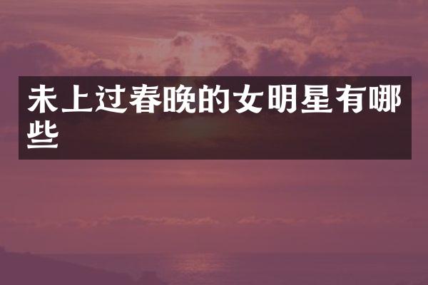 未上过的女明星有哪些