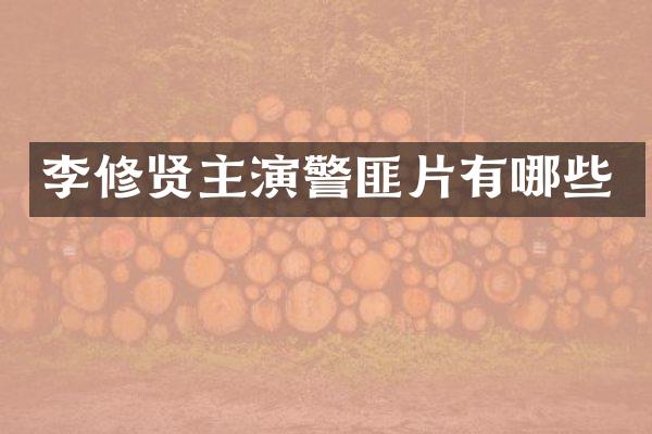 李修贤主演警匪片有哪些