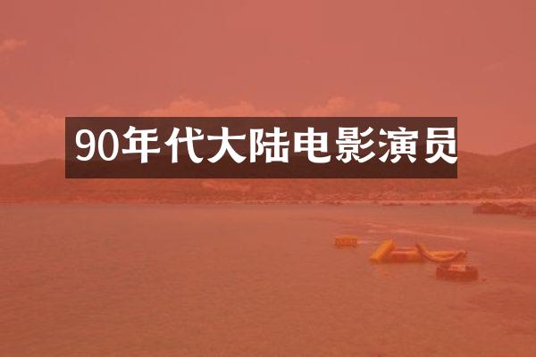 90年代大陆电影演员