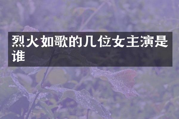 烈火如歌的几位女主演是谁