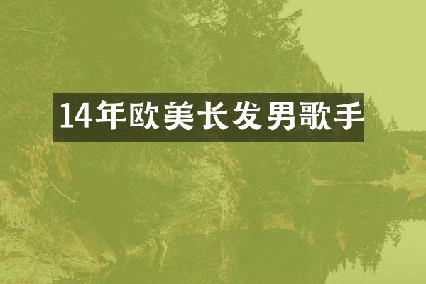 14年欧美长发男歌手