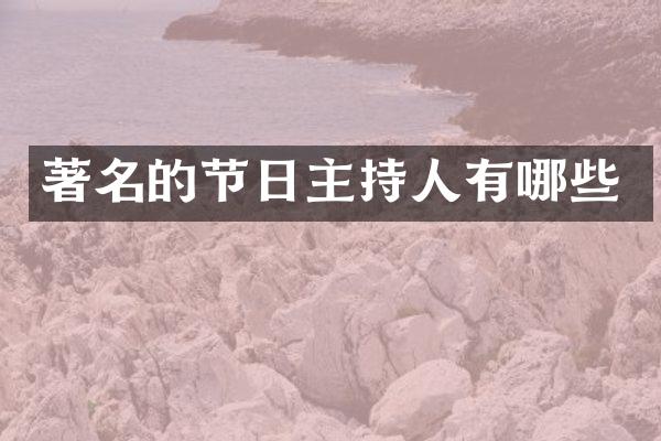著名的节日主持人有哪些