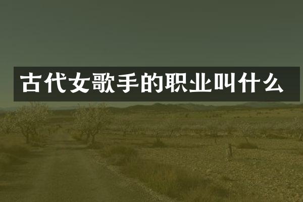 古代女歌手的职业叫什么