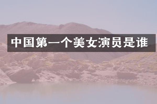 中国第一个演员是谁