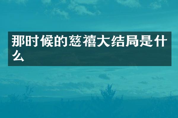 那时候的慈禧大结局是什么