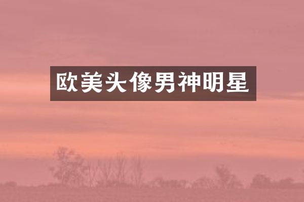 欧美头像男神明星