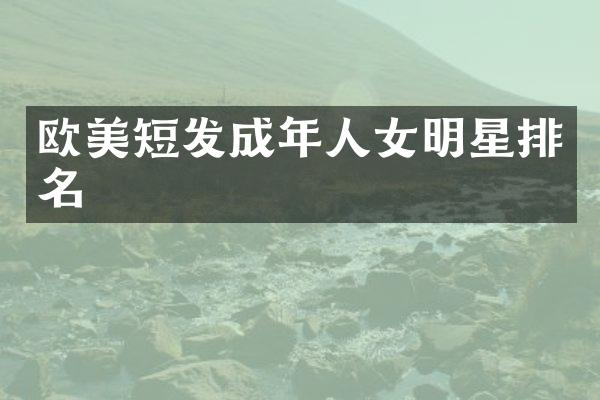 欧美短发成年人女明星排名