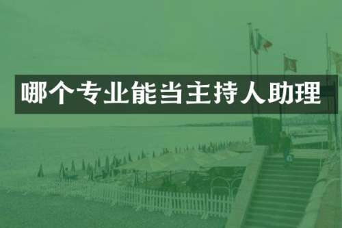 哪个专业能当主持人助理